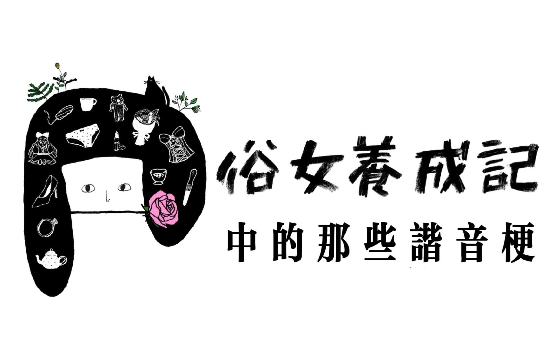 俗女养成记|闽南语谐音梗超级无敌大合集哔哩哔哩bilibili