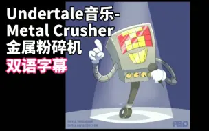 Download Video: 【双语字幕】Undertale音乐-Metal Crusher