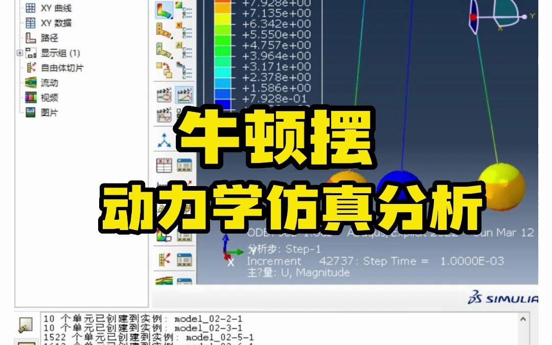 Abaqus实战小案例——牛顿摆动力学仿真分析哔哩哔哩bilibili