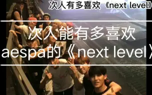 Video herunterladen: 【seventeen】次人：没有aespa的《next level》我的人生是不完整的