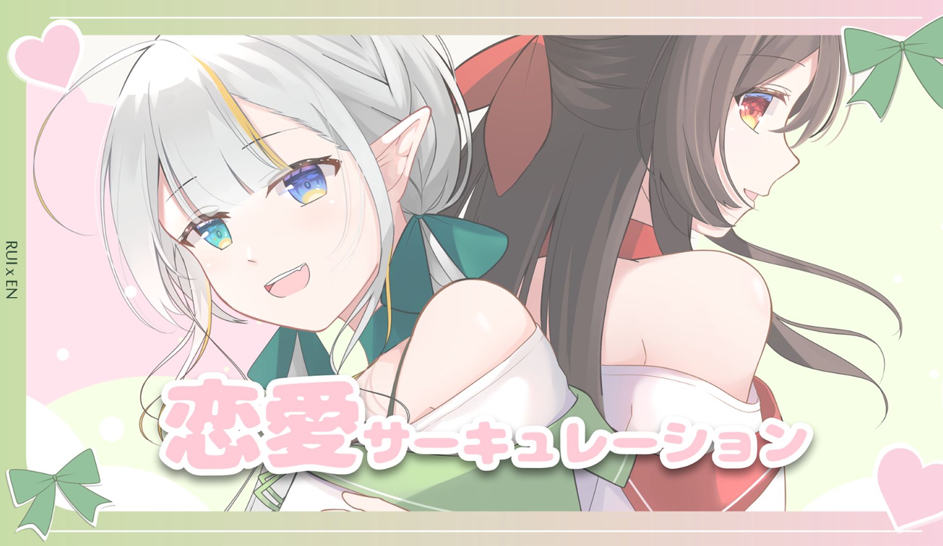 【翻唱】恋爱循环 / rui x en