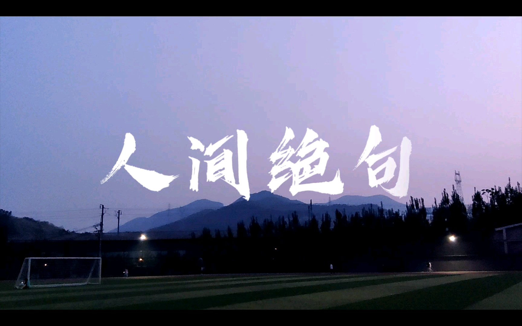 【中国文化】惊鸿一瞥的人间绝美诗句 - 哔哩哔哩