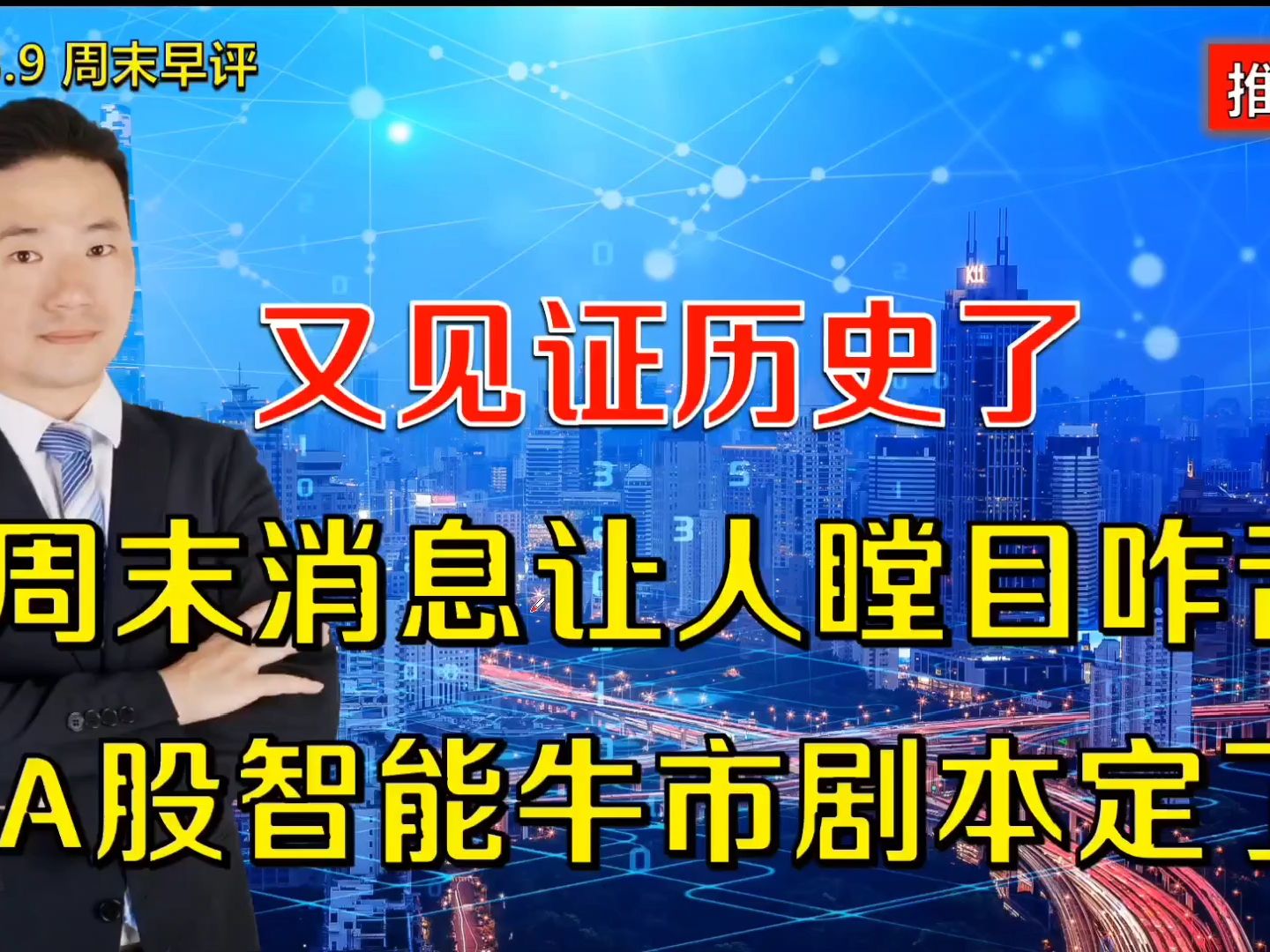 又见证历史了,周末消息让人瞠目咋舌,A股智能牛市剧本定了哔哩哔哩bilibili