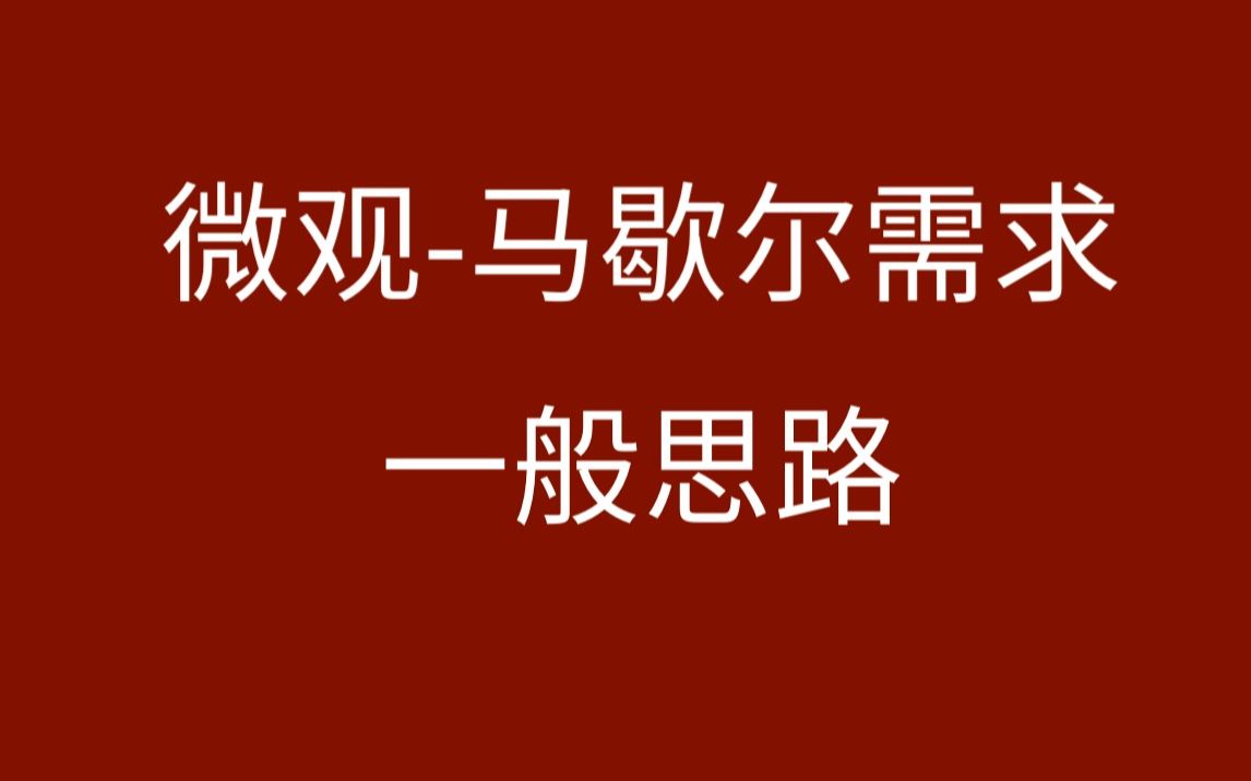 [图]【微观】消费者选择—求马歇尔需求一般思路