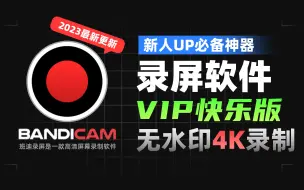 Download Video: 【班迪录屏】新人UP主必备录屏软件 无水印 4K超高清 60帧录屏 游戏录制 桌面录制软件Bandicam