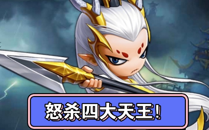 造梦无双13万白龙速通四大天王攻略