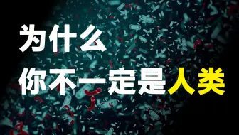 你不一定是人类,你只拥有43%的人类属性剩下的是你不愿接受的事实