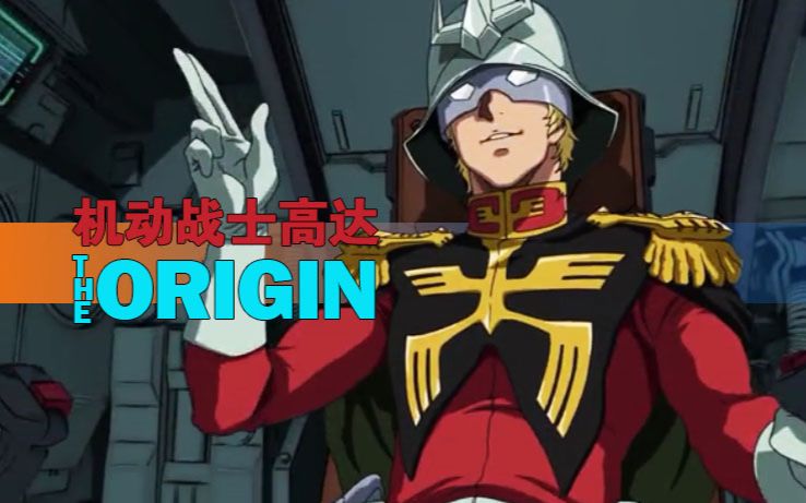 [图]【高达起源剪辑】GUNDAM THE ORIGIN-25分钟看完5部OVA