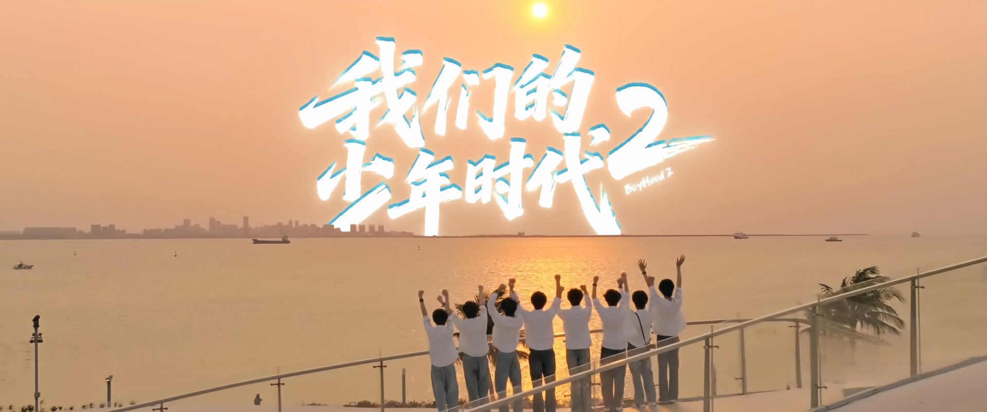 已完美收官[我们的少年时代2] [国产爆款剧] [2026热播] [全1~36集畅享]