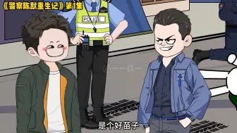 Download Video: 警察陈默重生记.我这系统也不孬嘛！！！