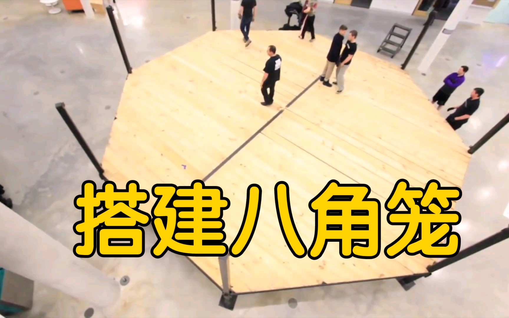 UFC搭建八角笼全过程_哔哩哔哩_bilibili