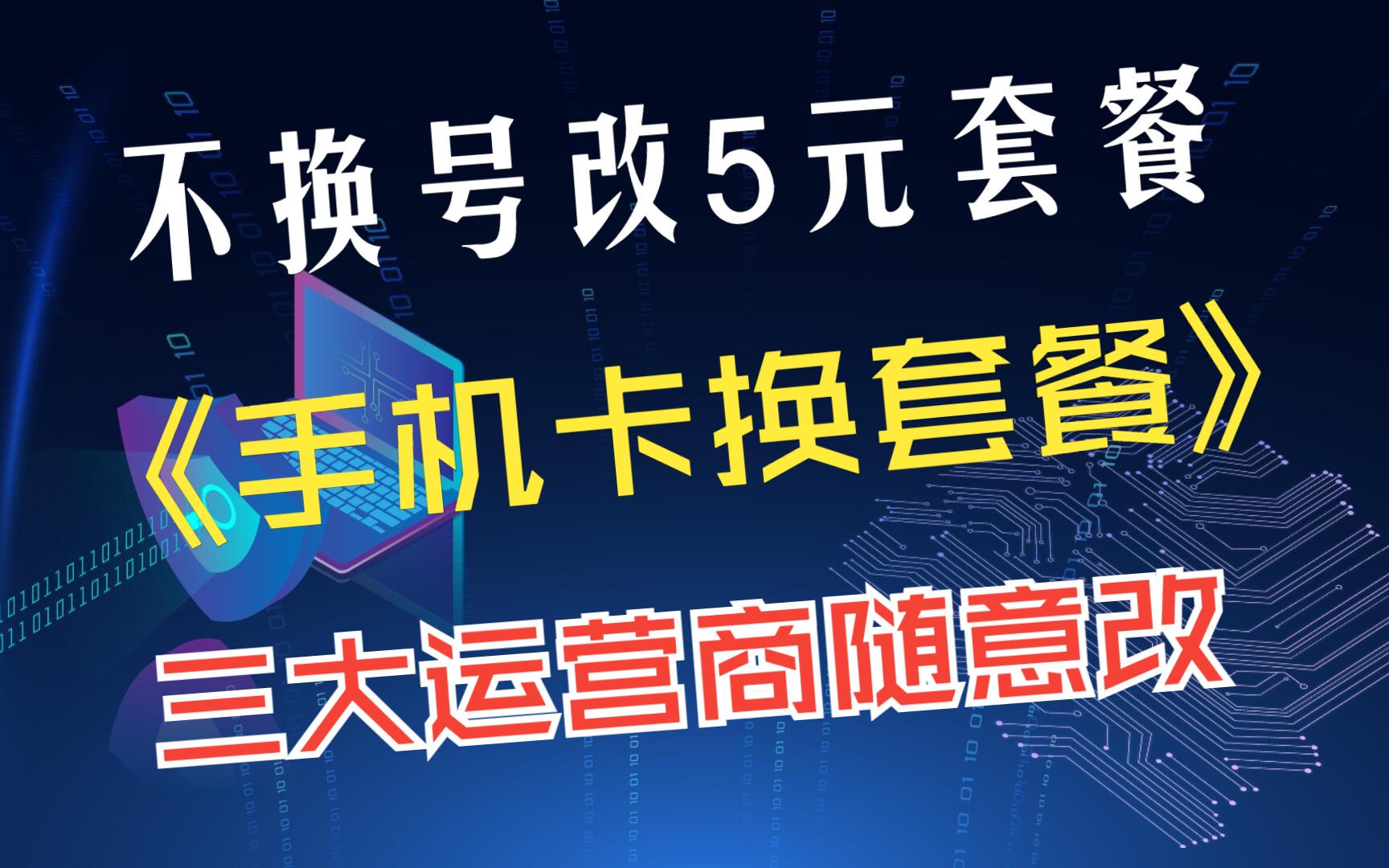 不常用手机号改5元套餐,百分百可以更改,三大运营商随意更换套餐,保姆级教程哔哩哔哩bilibili