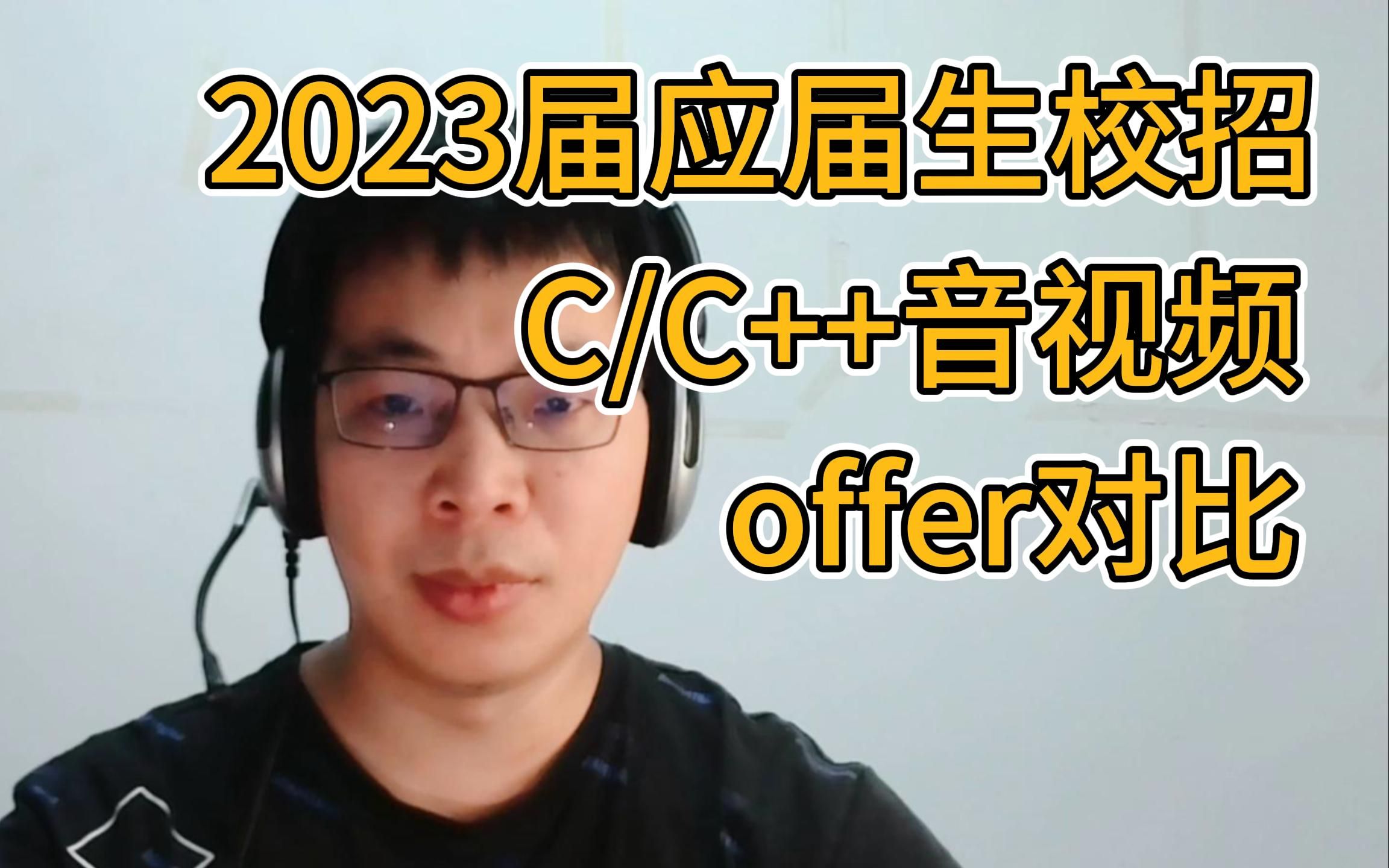 音视频薪资音视频校招社招C/C++音视频offer30k对比16k有什么区别哔哩哔哩bilibili