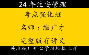 下载视频: 2024年注册安全工程师注安管理-考点强化班-缴广才【重点推荐】