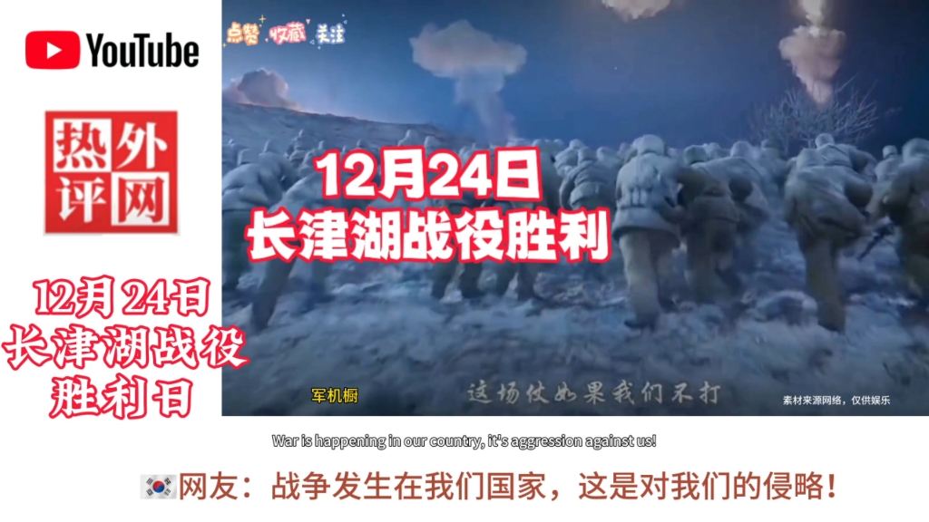 12月24日,长津湖战役胜利哔哩哔哩bilibili