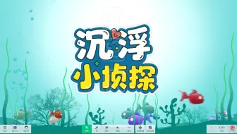 《沉浮小侦探》希沃幼儿园科学信息技术融合课