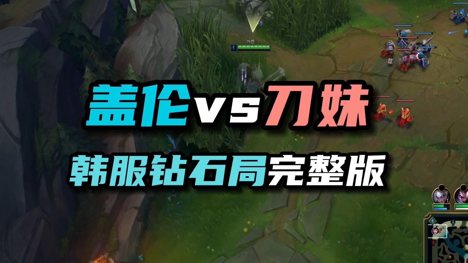 【盖伦vs刀妹】韩服钻石局上单盖伦vs刀妹完整版