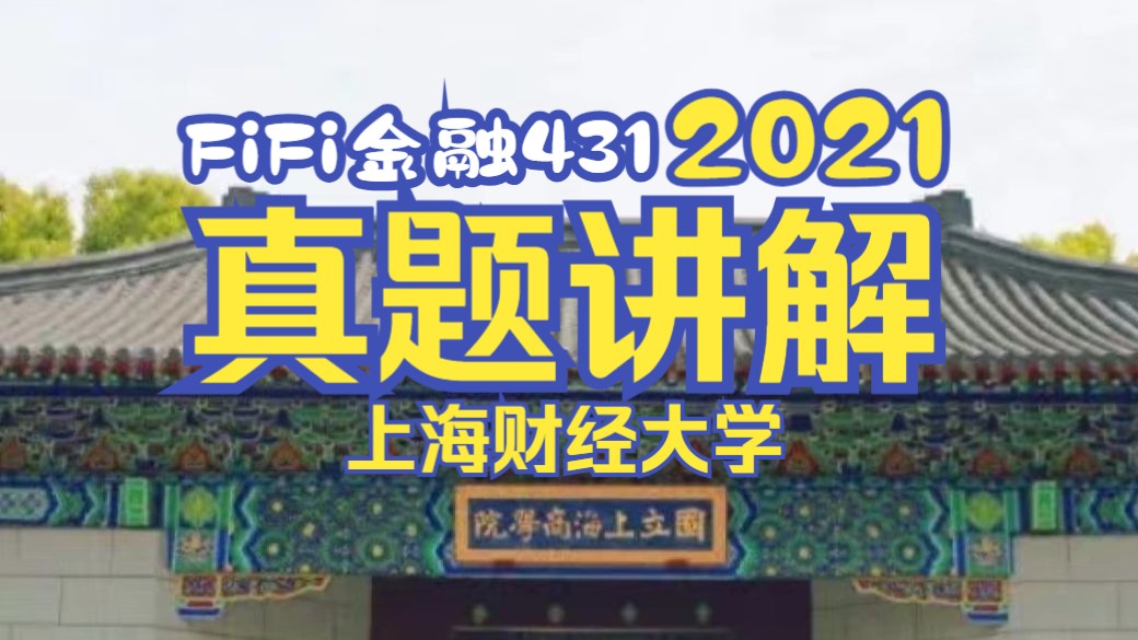 【FiFi金融考研431】上财真题:2021年上海财经大学考研金融真题,公司理财计算题,买房贷款还款额度哔哩哔哩bilibili