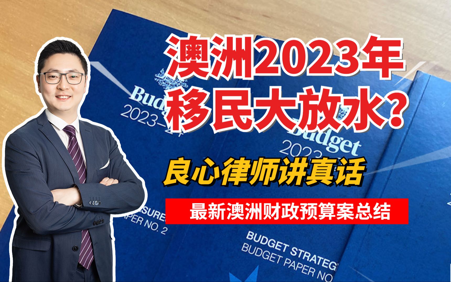 澳洲2023年移民大放水?良心律师讲真话.关于最新澳洲财政预算案关于移民的总结哔哩哔哩bilibili