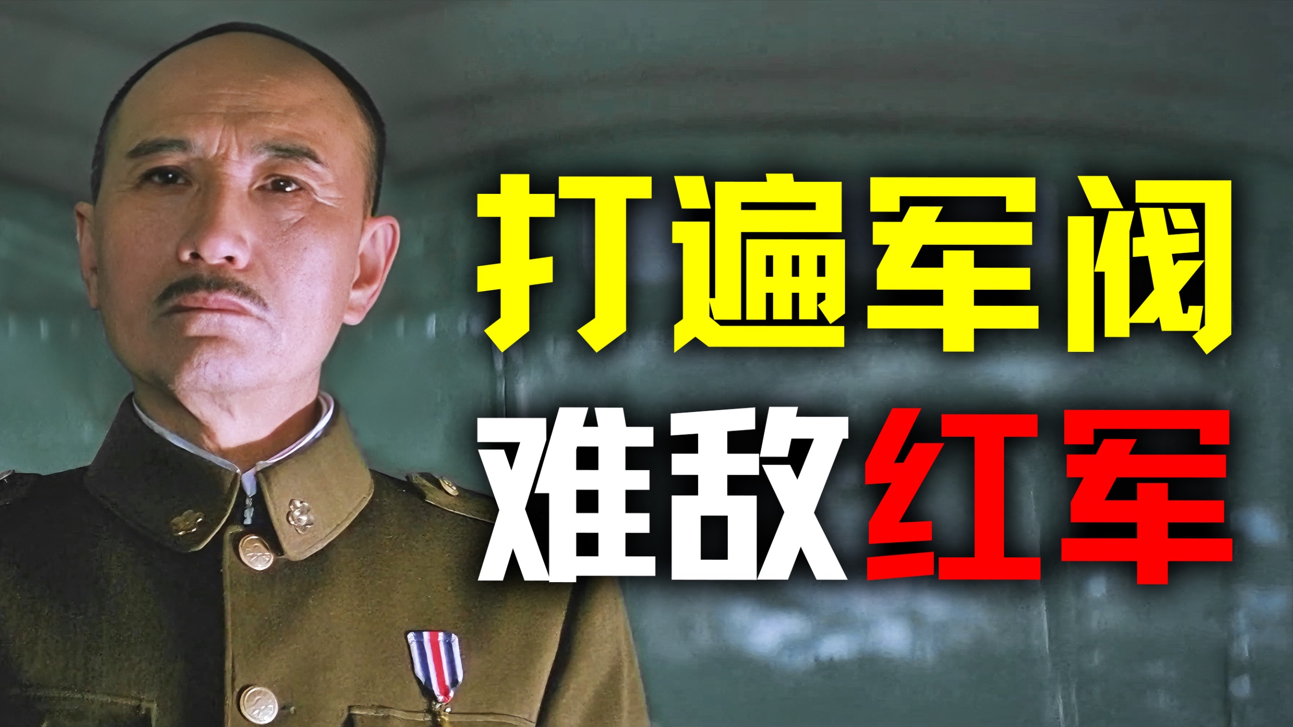 蒋介石为何能打败所有军阀？唯独又打不过红军？【历史调研室108】