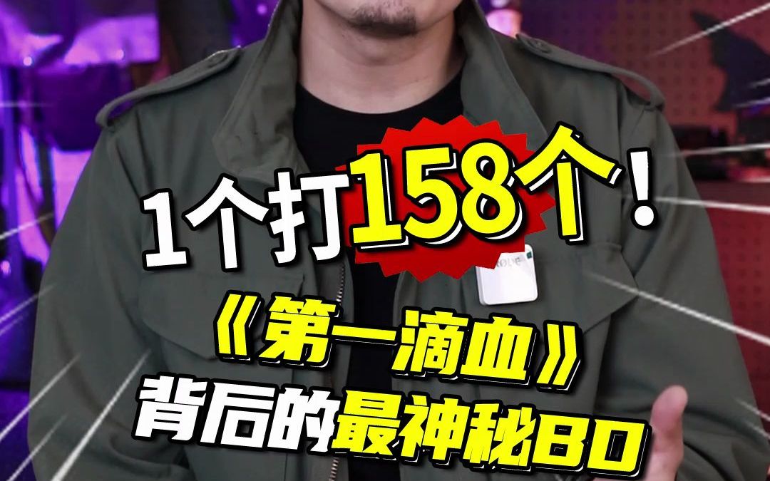 一个打158个,《第一滴血》背后的最神秘BD哔哩哔哩bilibili