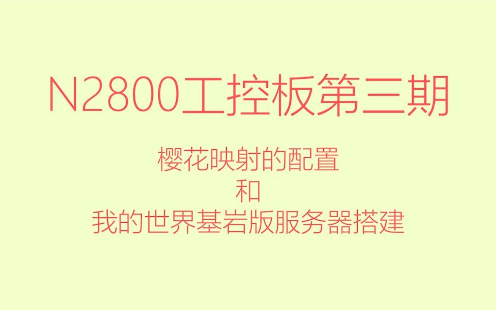 「N2800工控主板」樱花映射及mc基岩版服务器的搭建哔哩哔哩bilibili