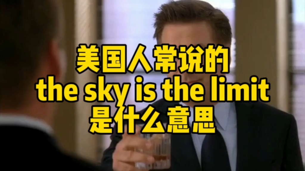 美国人常说的The sky is the limit是什么意思哔哩哔哩bilibili