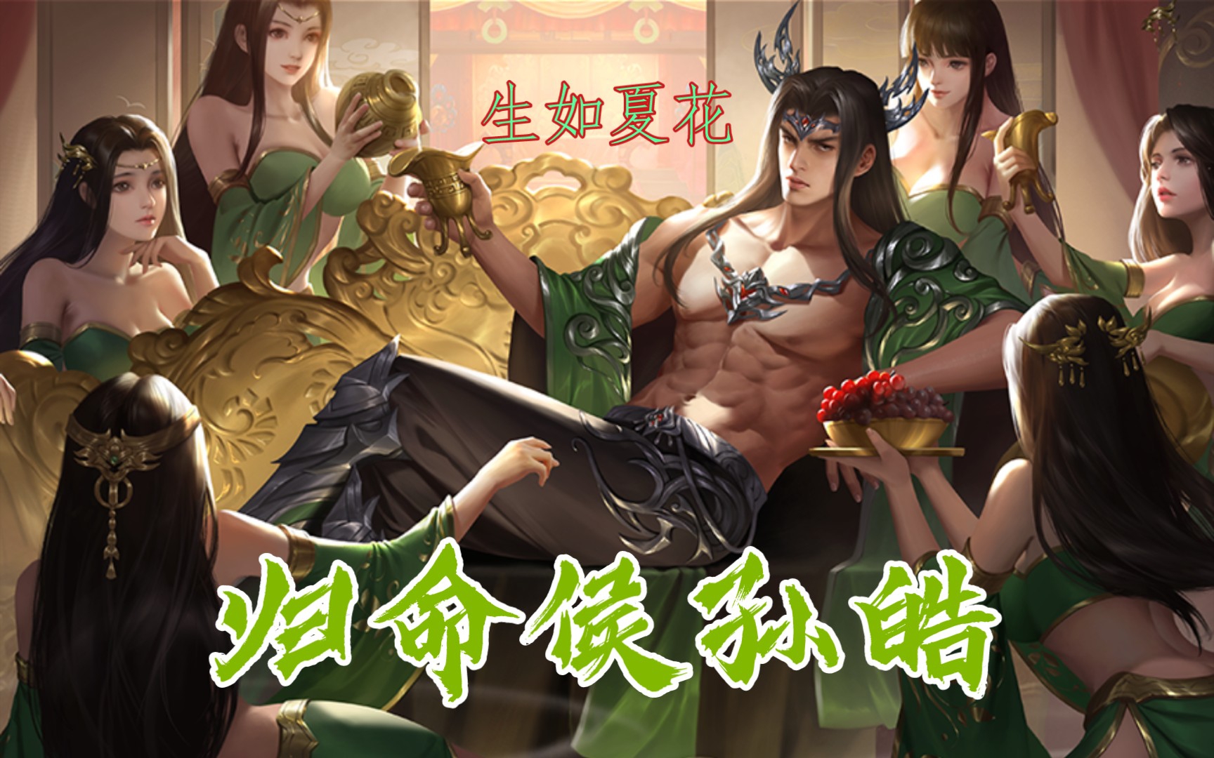 【三国杀解说乘风破浪的姐姐】踢馆赛第四集:归命侯孙皓以一敌二,力战