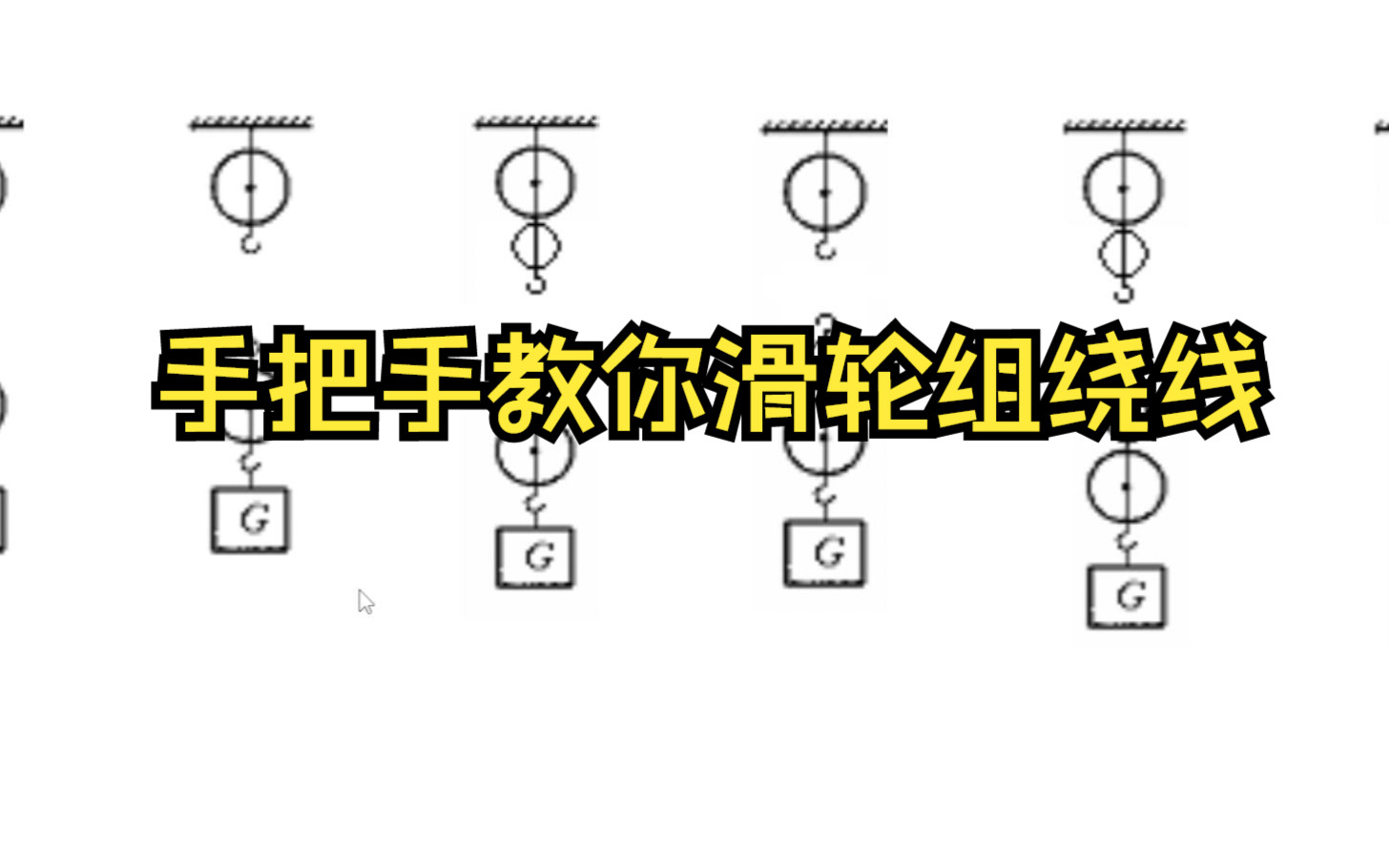 一条视频教会你滑轮组的绕线方法哔哩哔哩bilibili