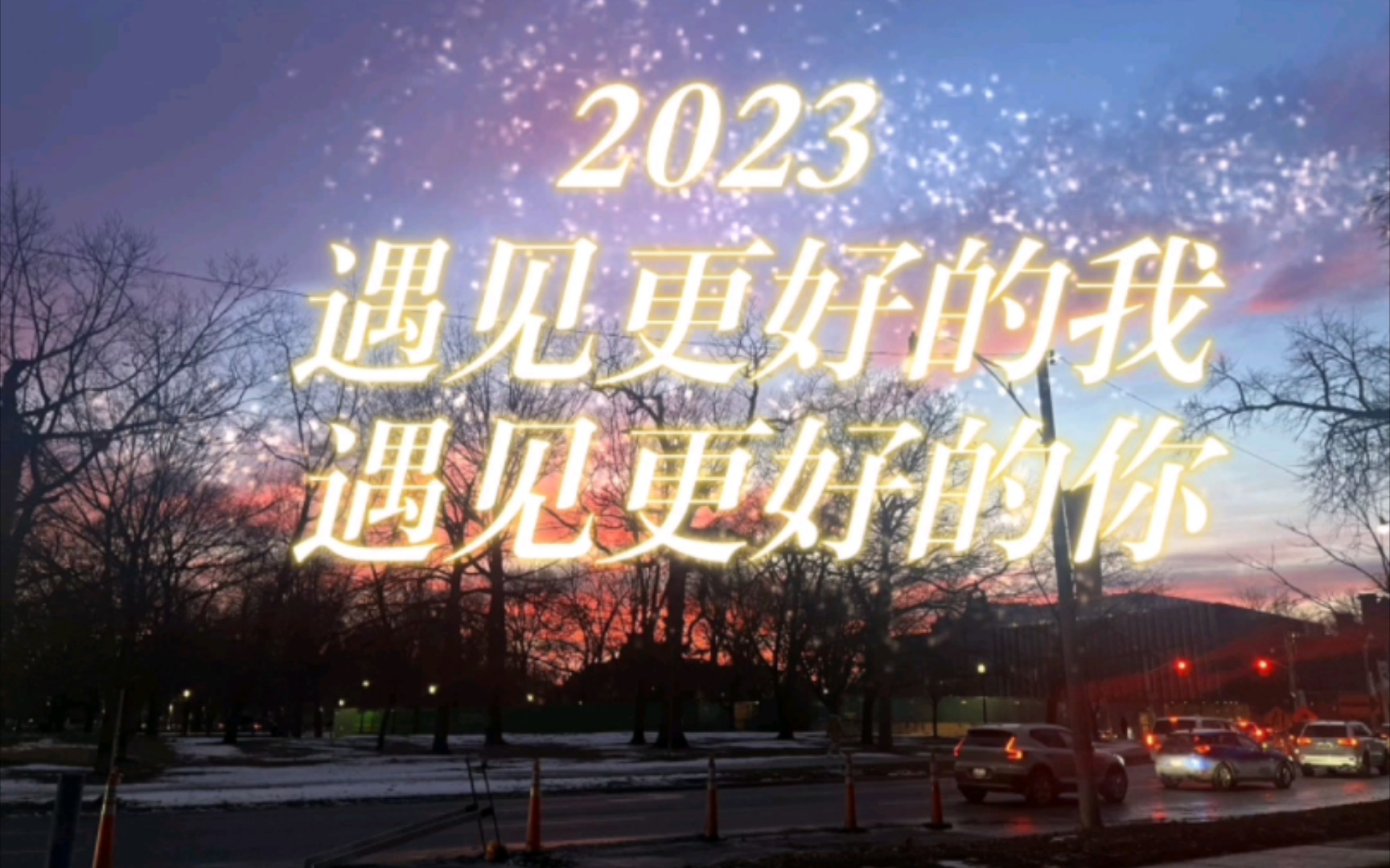 2023遇见更好的我遇见更好的你