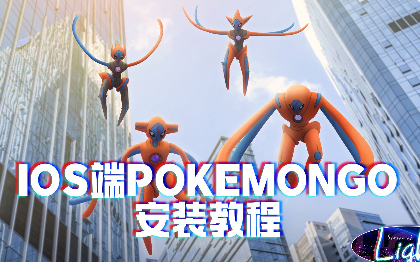 IOS端pokemongo懒人版安装教程哔哩哔哩bilibiliPOKEMON攻略