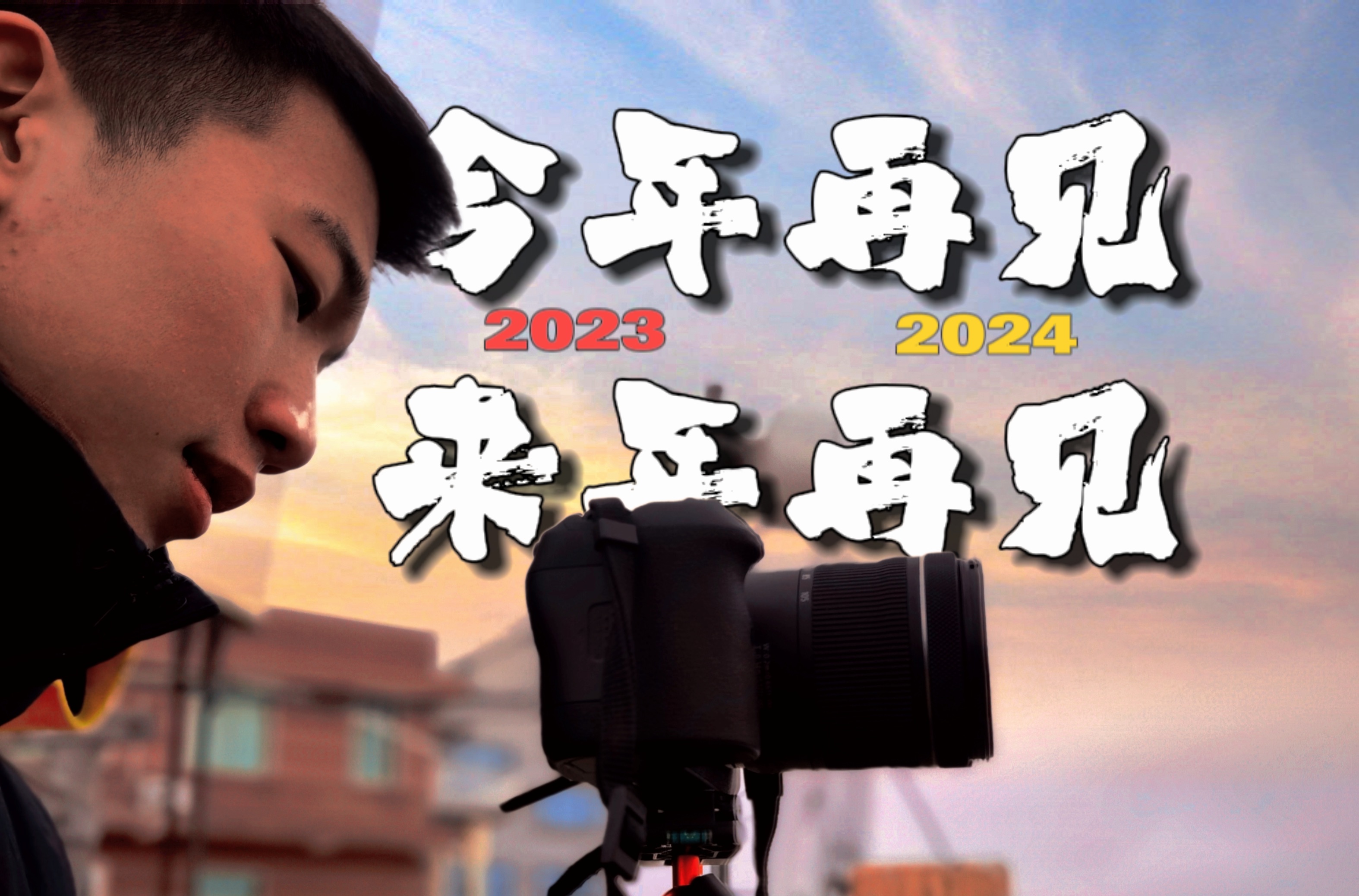 今年再见,来年再见