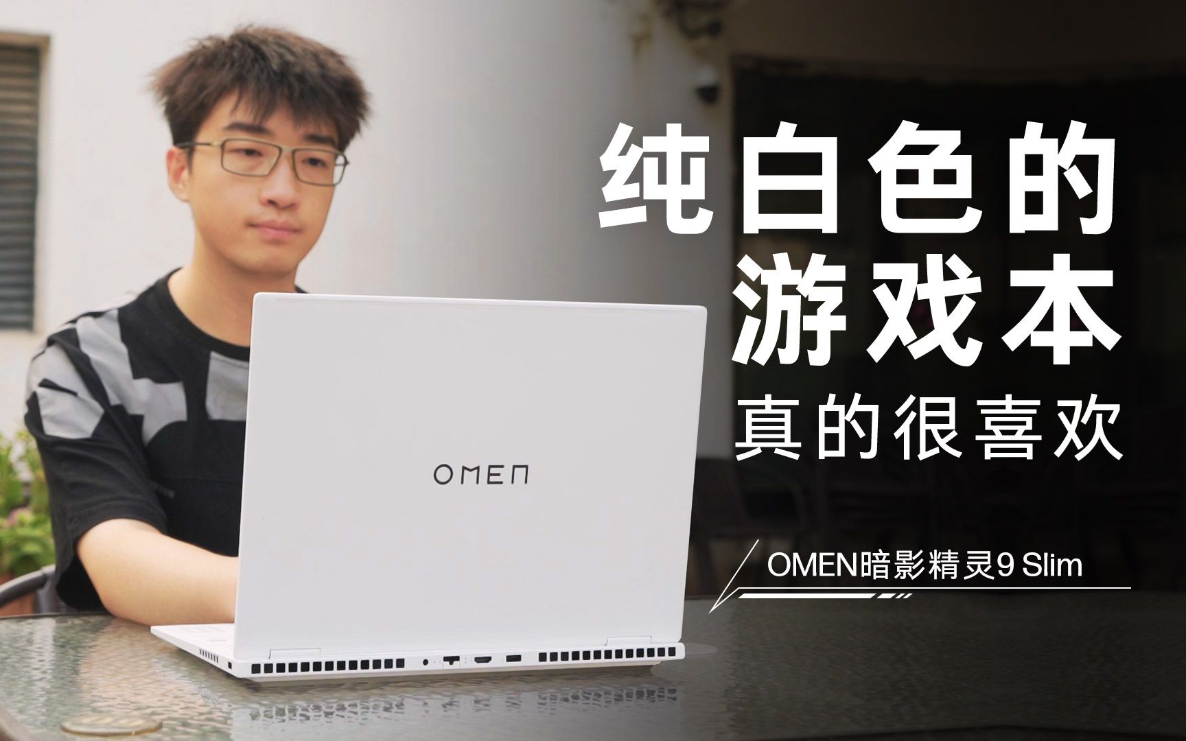 [图]纯纯的白色游戏本泰裤辣！OMEN暗影精灵9 Slim 评测