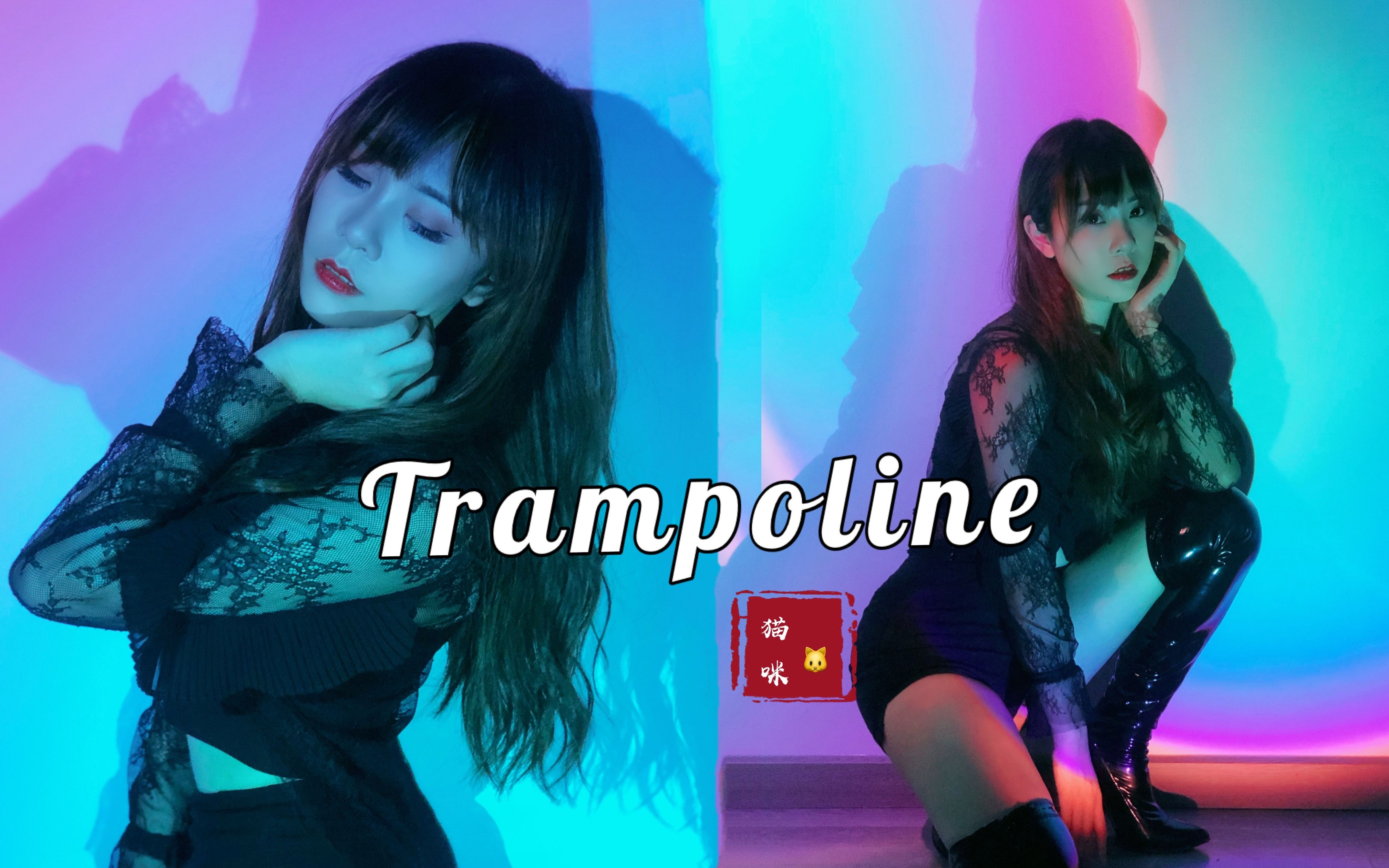 [图]【猫咪酱】极致的妩媚丨性感火辣椅子舞丨susu 版本Trampoline