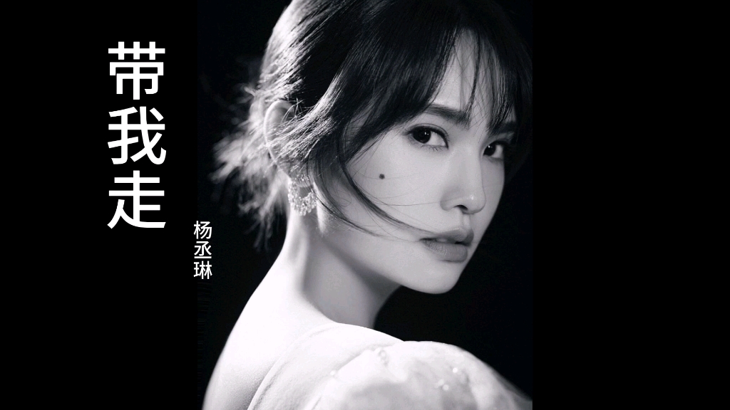 《带我走》杨丞琳