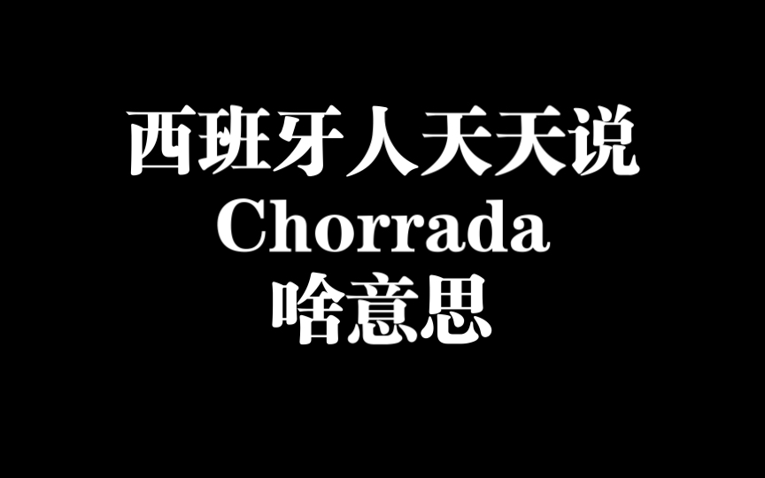 西班牙人天天说的chorrada是什么意思哔哩哔哩bilibili