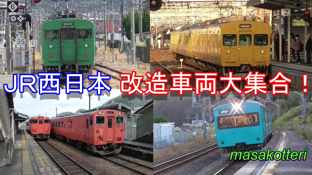 [图]JR西日本改造車両大集合