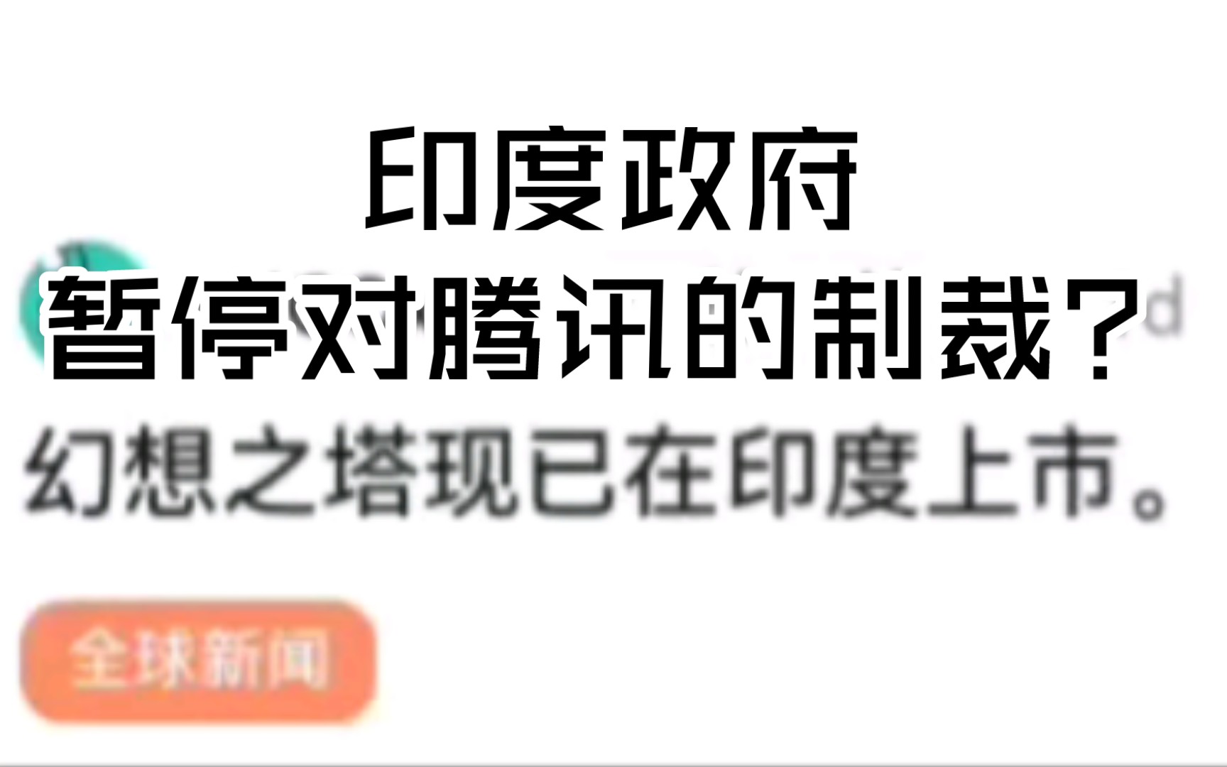 印度政府暂停对腾讯的制裁?幻塔成功上架印度谷歌商店哔哩哔哩bilibili