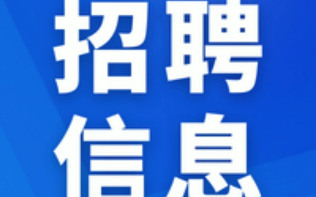 【精英荟医生招聘】广东佛山市第三人民医院、佛山市精神卫生中心2023年招聘启事#找工作关注我 #就业服务 #招聘哔哩哔哩bilibili