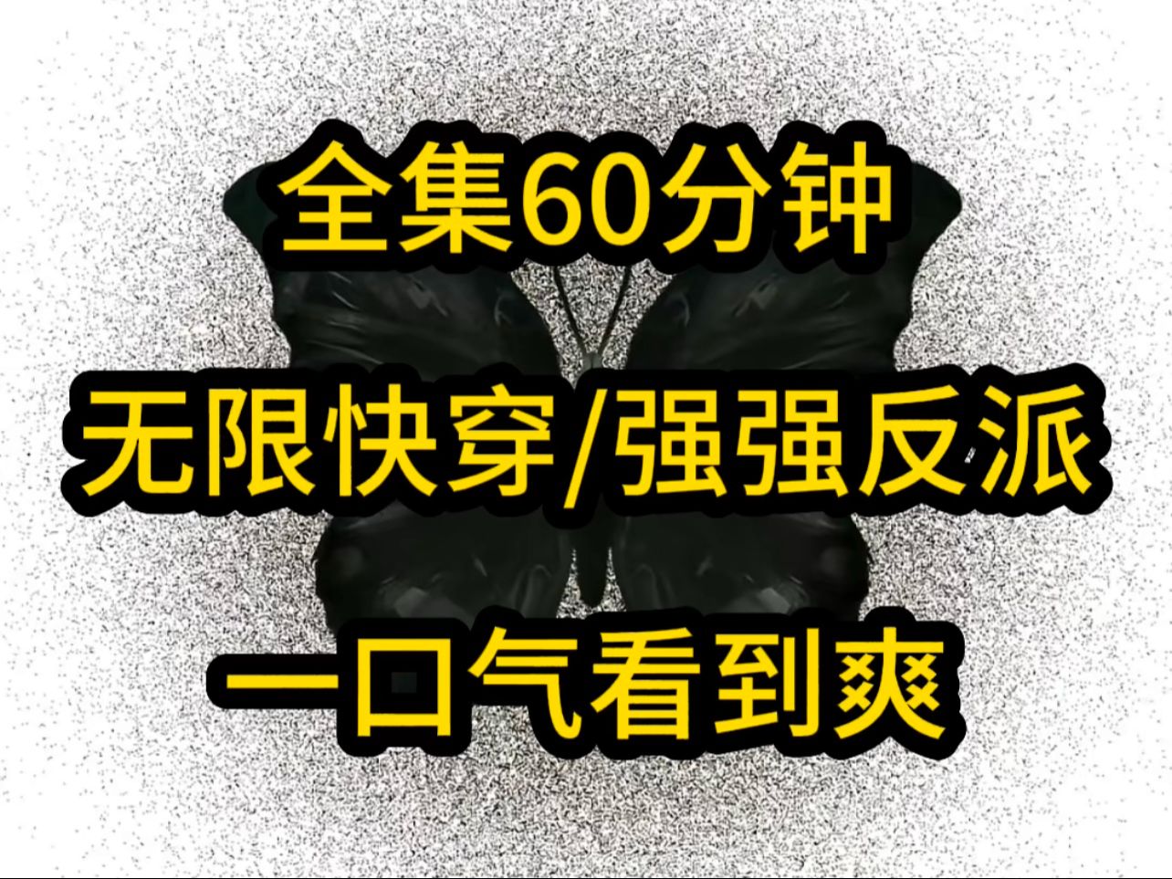 [图]本集60分钟一口气看到爽！七喵喵《七安黑化》第1集