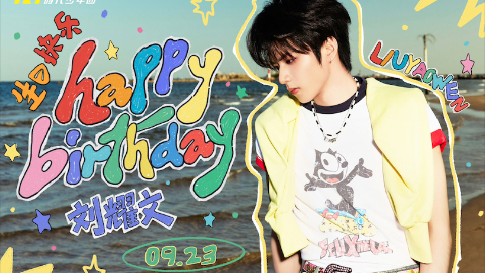 【刘耀文】带男闺蜜看兄弟们对小刘的生日祝福（读信+V博）