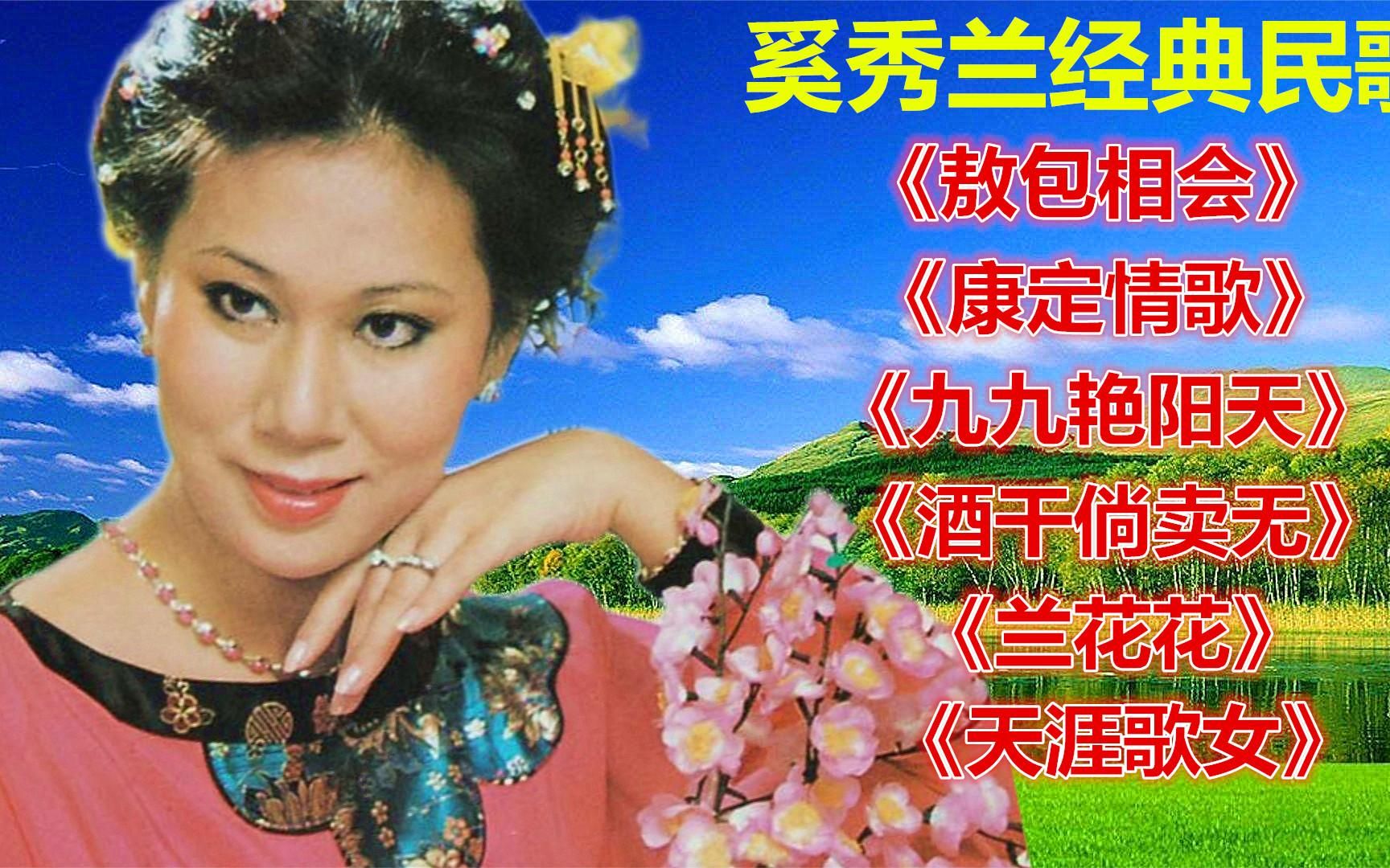 [图]奚秀兰《敖包相会》《康定情歌》《九九艳阳天》《酒干倘卖无》等