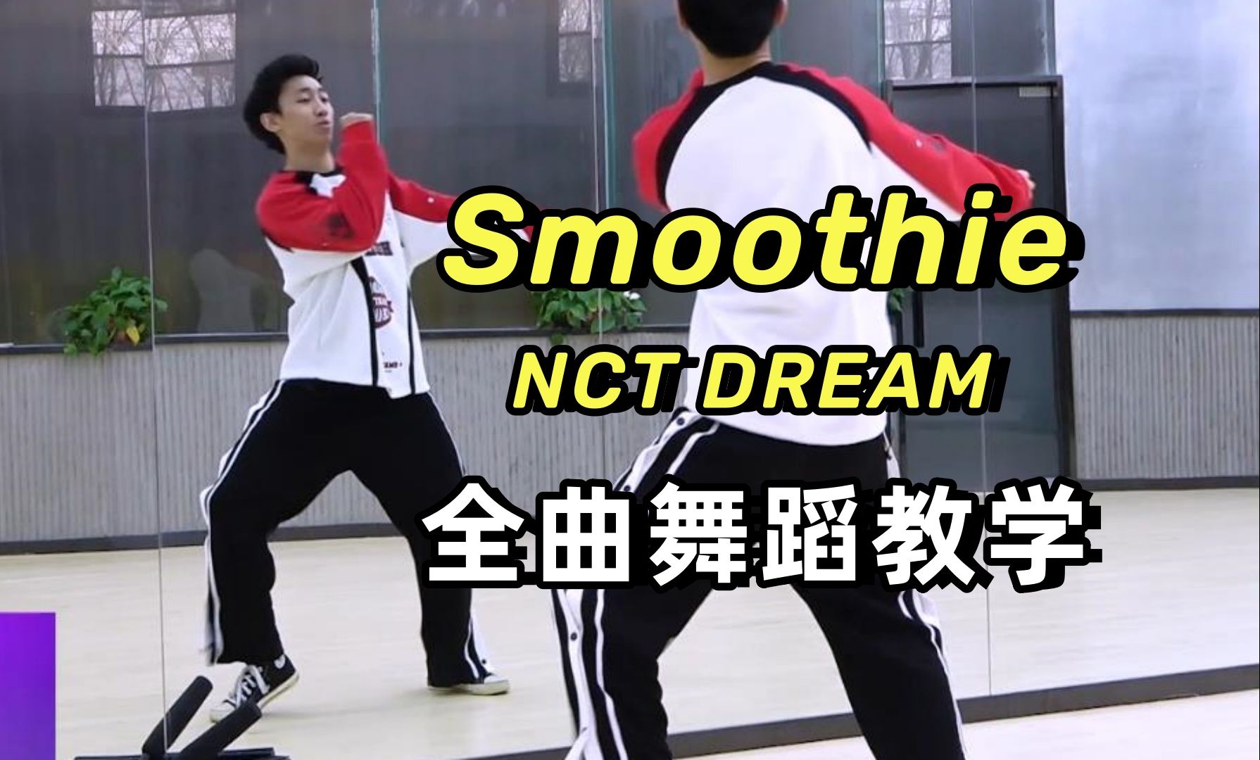 【南舞团】NCT DREAM《smoothie》全曲舞蹈教学+翻跳 上哔哩哔哩bilibili