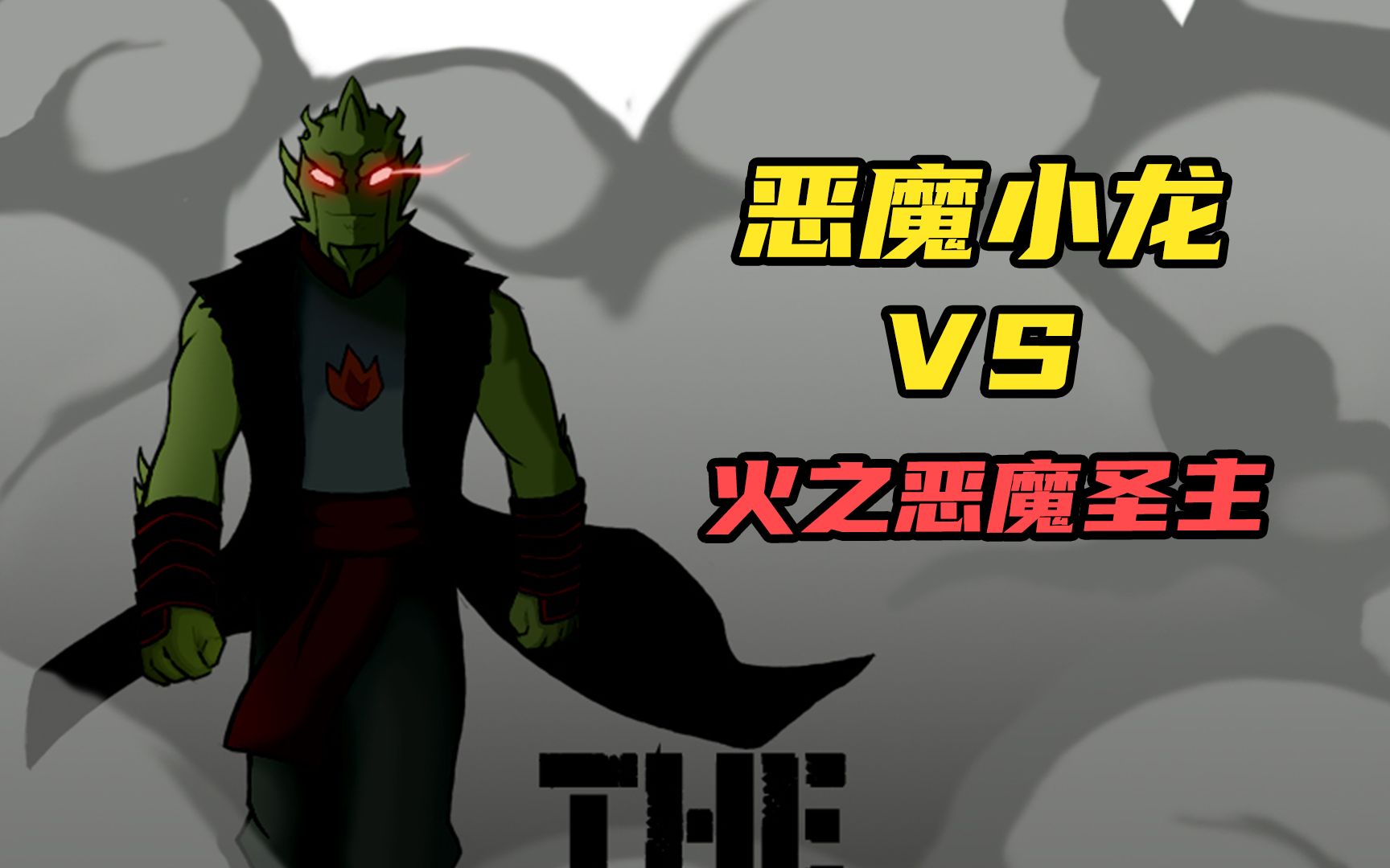 成龙历险记:恶魔小龙vs火之恶魔圣主!这就是动漫里的父慈子孝?