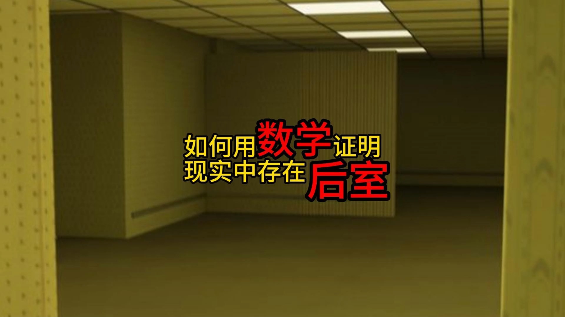 [图]【后室】 用数学证明诡异的后室空间是否存在#后室 #backrooms #阈限空间 #梦核 #白鼬后室