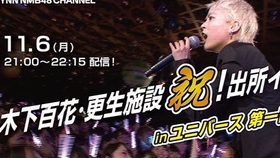 木下百花 更生施設祝 出所イベント In ユニバース第一部 哔哩哔哩 つロ干杯 Bilibili