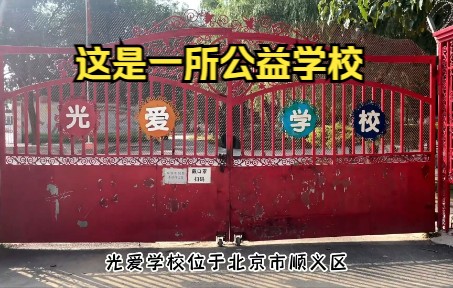 [图]小朱老师带您参观光爱学校，了解光爱孩子们的日常生活