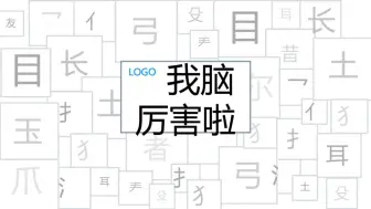 下载视频: 猜字游戏