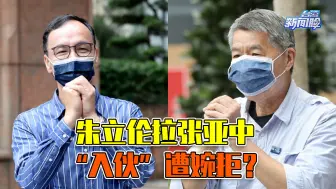 Download Video: 拉张亚中“入伙”遭婉拒，朱立伦团结深蓝恐遇难题？