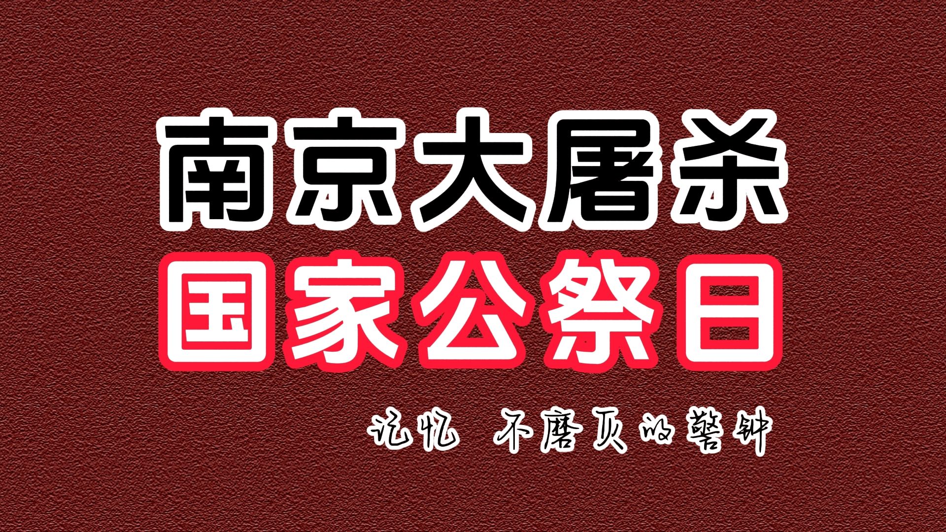 老照片老视频国家公祭日南京大屠杀死难者纪念日哔哩哔哩bilibili